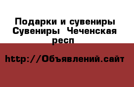 Подарки и сувениры Сувениры. Чеченская респ.